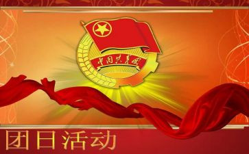 党团日活动方案6篇