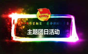系团日活动策划模板8篇