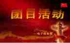 国庆团日活动总结稿范文6篇