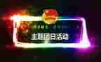 2024团日主题活动方案策划5篇