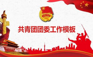 2024年乡团委工作总结报告5篇