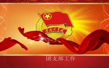 入团支书的申请书6篇