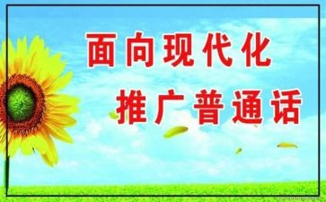 推普活动总结推荐8篇