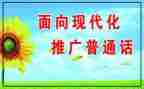 推普普通话演讲稿7篇