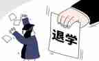 2023退学申请书推荐7篇