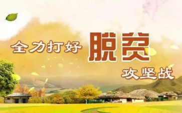 以助脱贫工作计划8篇