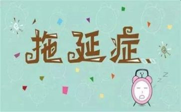 拖延症的我作文500字6篇