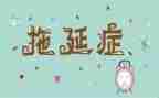 拖延症的我作文500字6篇