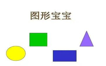 小班认识图形教案6篇