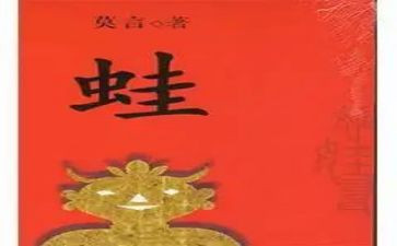 蛙的读后感2000字参考6篇