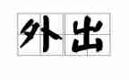 护士外出培训心得体会7篇