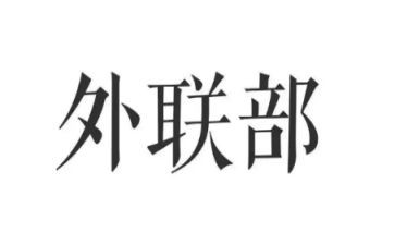 外联工作总结范文5篇