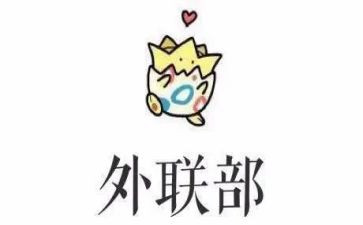 外联工作总结6篇
