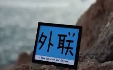 外联工作总结参考6篇