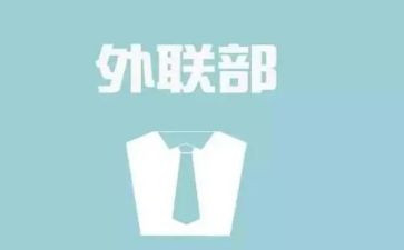 外联工作总结计划6篇
