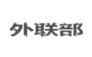 外联工作总结范文模板5篇