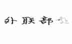 年工作计划外联参考5篇