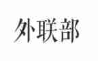 外联工作总结范文5篇