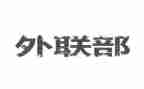 外联工作总结范文模板5篇