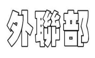 外联部个人工作计划参考5篇