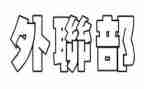 外联部个人工作计划参考5篇