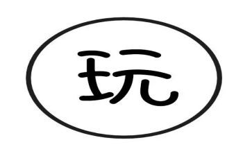 玩中学教师读书心得6篇