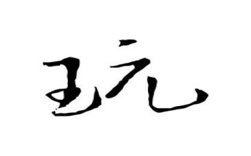 玩我的世的作文模板8篇