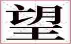 新年愿望2024作文参考8篇