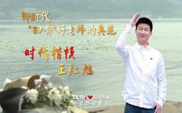 王红旭老师先进事迹心得体会7篇