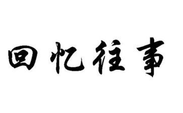 我的往事作文5篇