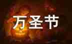 写万圣节的作文优质5篇