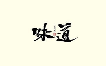 《成长的味道》作文7篇