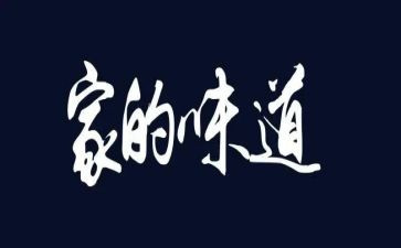 父爱的味道作文精选8篇