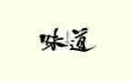 《成长的味道》作文7篇
