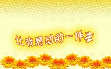 被你感动的我作文通用6篇