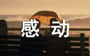 最感动的事作文600字推荐6篇