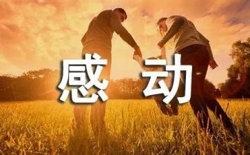 小学生作文我感动的事6篇