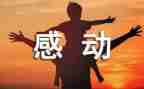 我感动他作文300字6篇