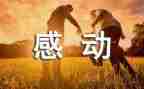 小学生作文我感动的事6篇