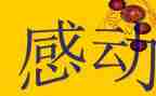感动我的事的作文6篇