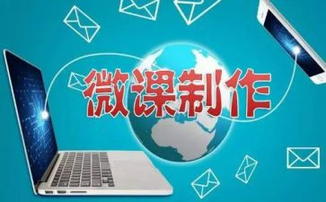 微课的培训心得6篇