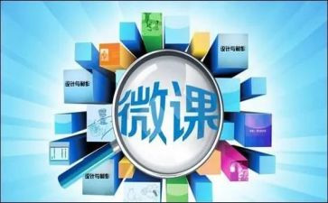 微课教学心得体会5篇