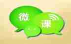 教师微课培训心得6篇
