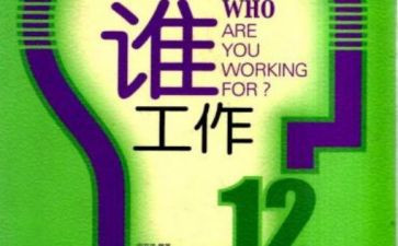 你为谁工作读后感最新6篇