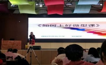 上完微型课心得体会6篇