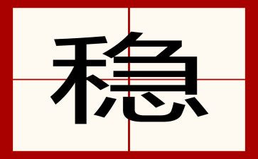 幼儿园稳定工作总结8篇