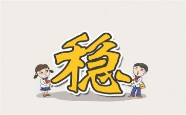 抓稳定工作计划7篇