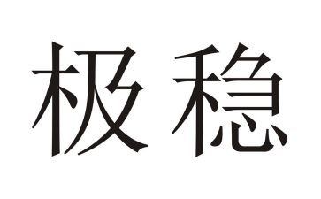 维护i稳定工作总结6篇