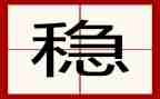 稳就业工作总结精选7篇