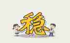 抓稳定工作计划7篇